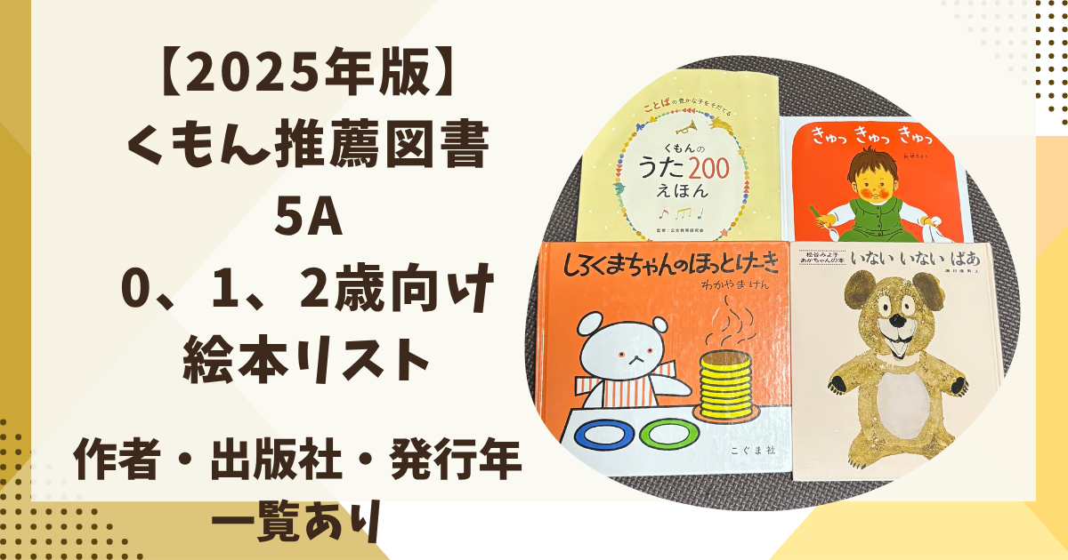 2025年度版】くもん推薦図書5A(0歳、1歳、2歳向け)の絵本リスト｜著者 