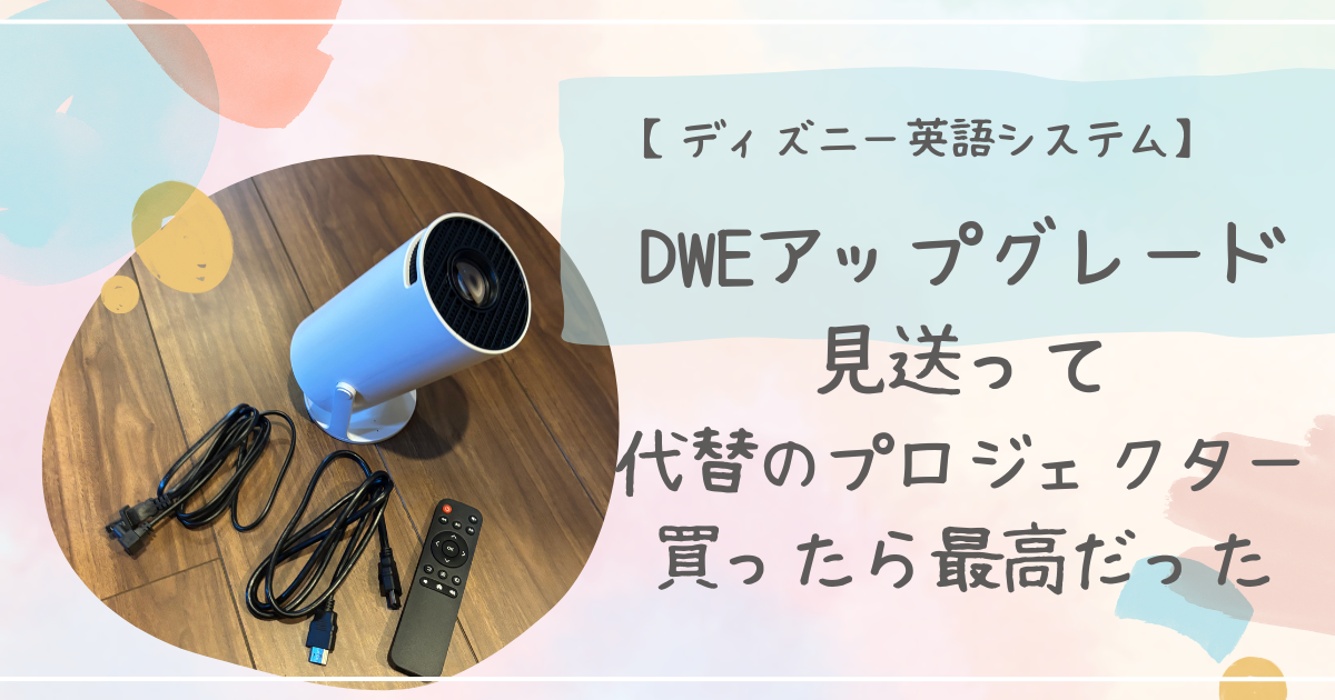 DWEアップグレード見送りユーザーにおすすめ。プロジェクターの代替品 