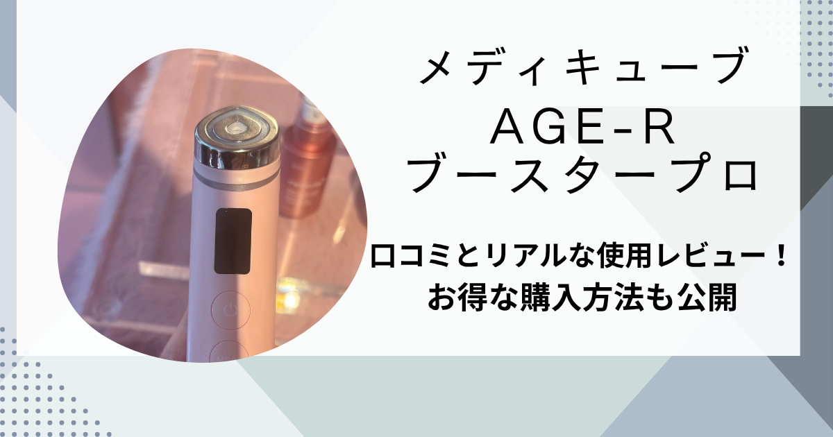 2026年版】メディキューブ AGE-Rブースタープロの口コミとレビュー！お 