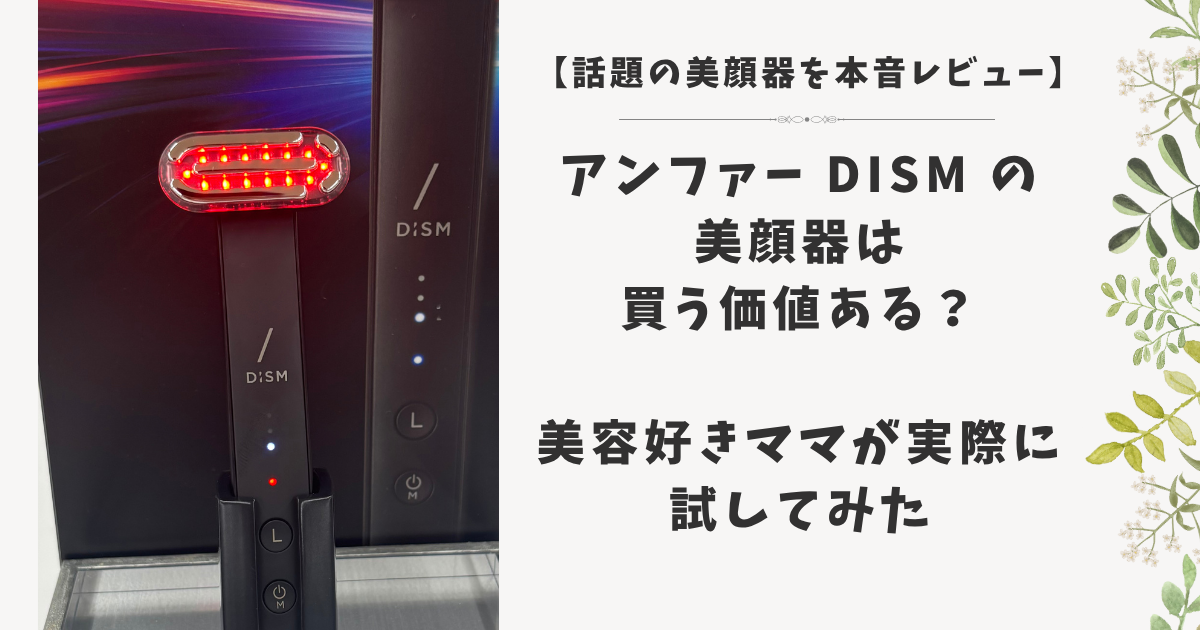 本音レビュー】アンファー DISM 美顔器は買う価値ある？美容好きママが 
